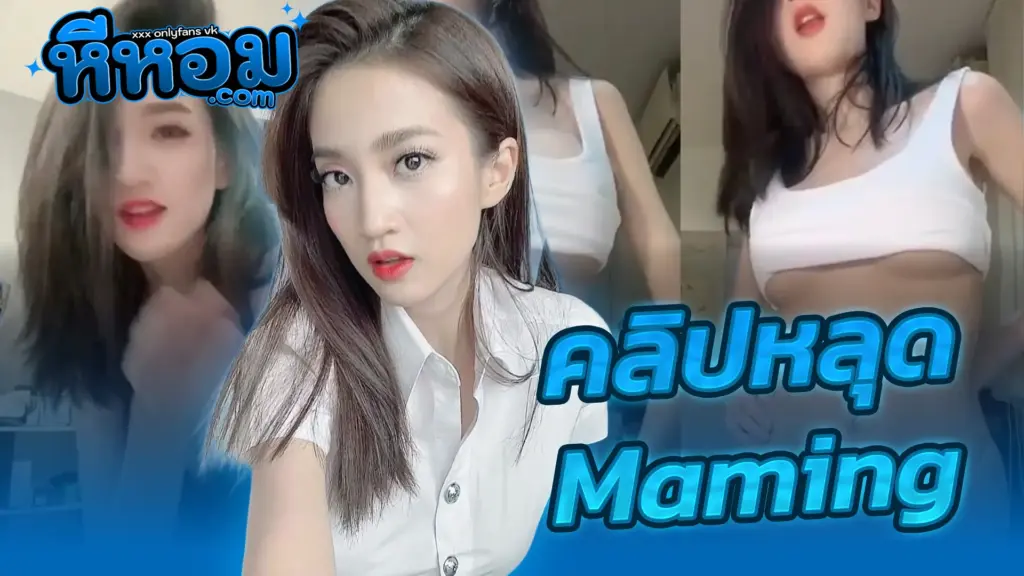 คลิปหลุด-น้องมะมิ้ง.webp